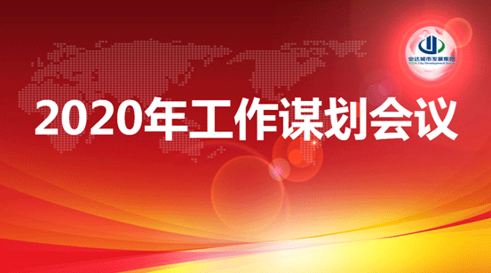 业达城发集团召开2020年工作谋划会议