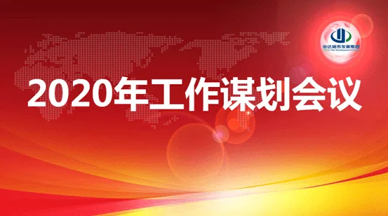 业达城发集团召开2020年工作谋划会议