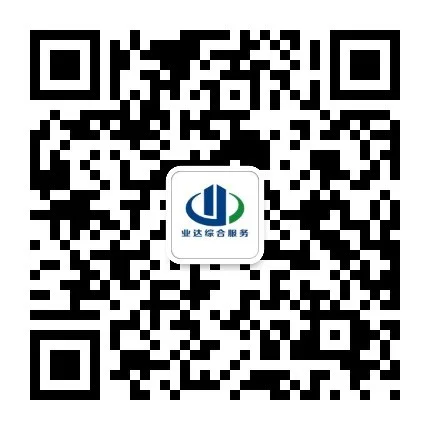 烟台业达综合服务有限公司