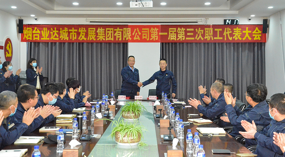 烟台业达城市发展集团有限公司第一届第三次职工代表大会召开