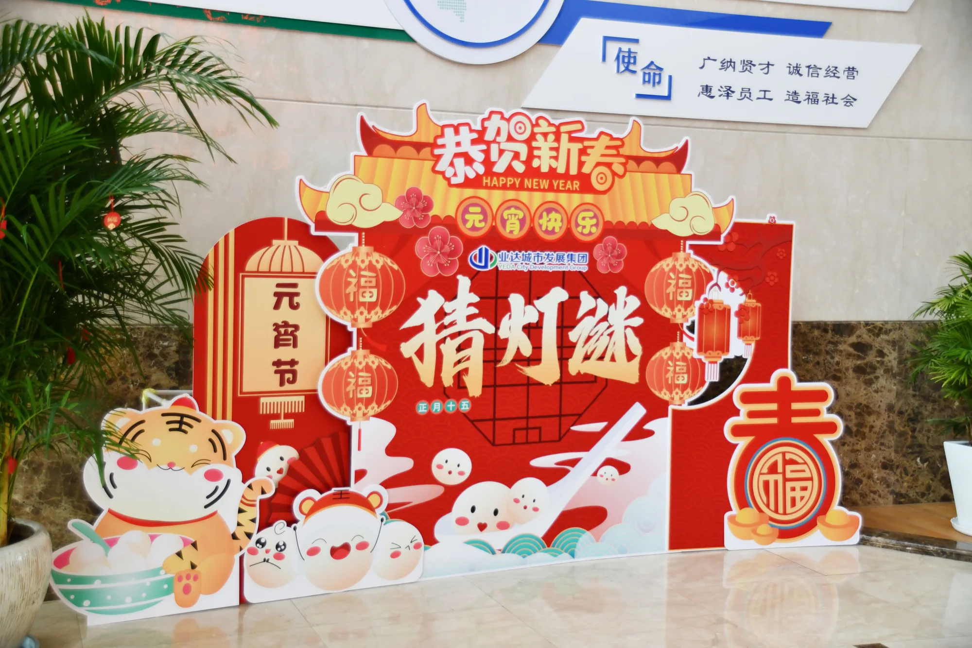 【文体活动】坚定文化自信，助力企业发展 ——业达城发集团组织开展元宵节系列活动