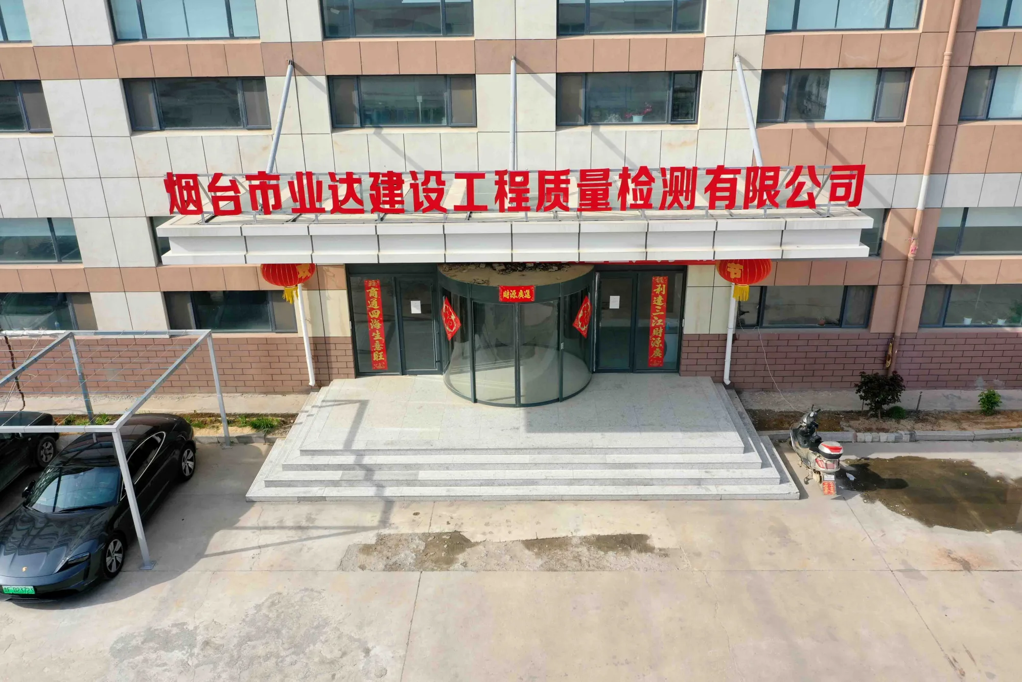 烟台市业达建设工程质量检测有限公司