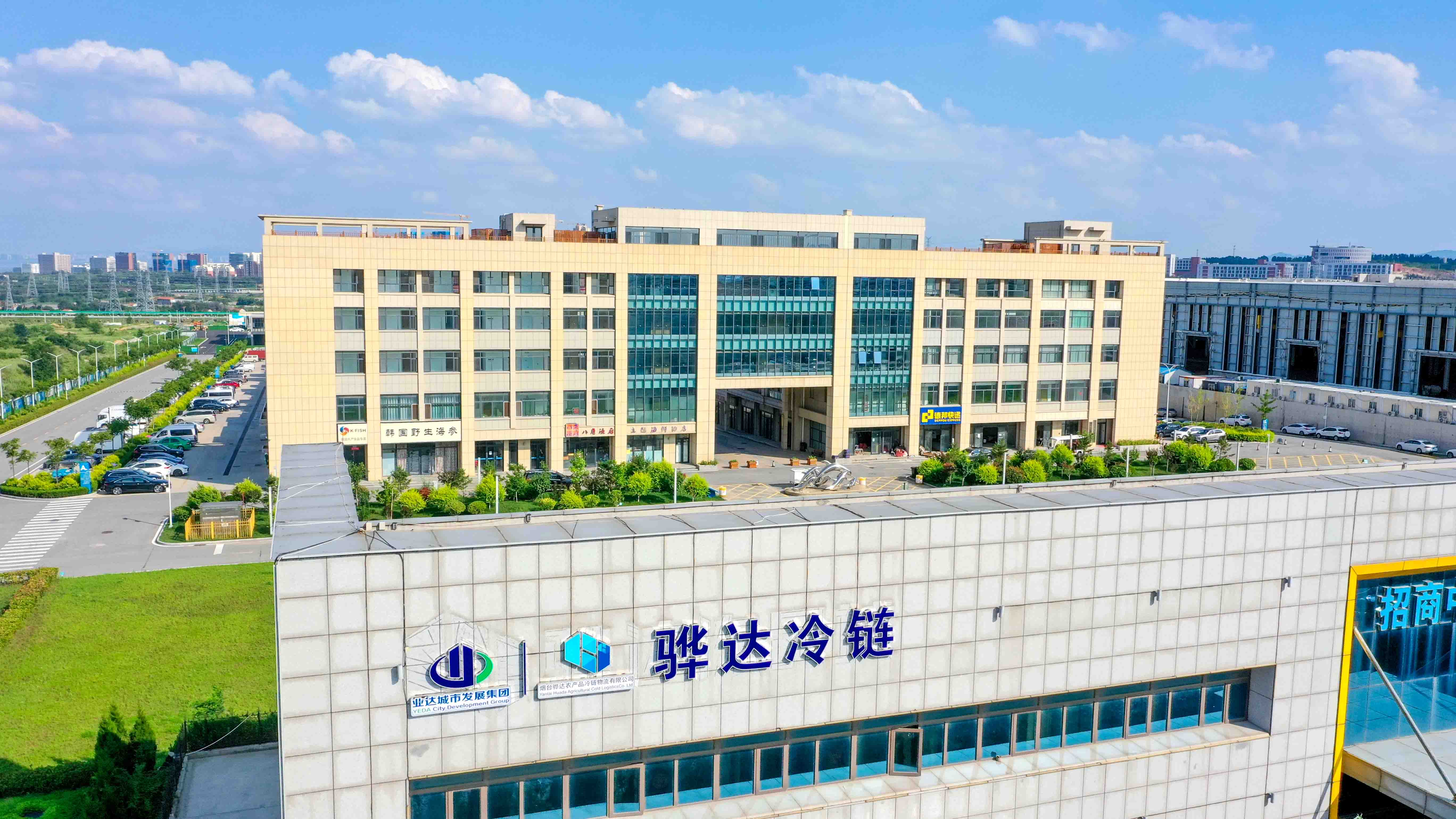 烟台骅达农产品冷链物流有限公司