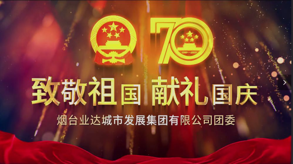 致敬祖国——烟台业达建设集团团委成片