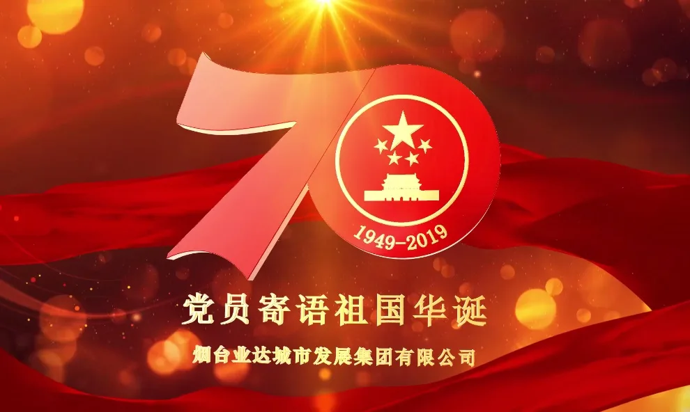 党员寄语70华诞