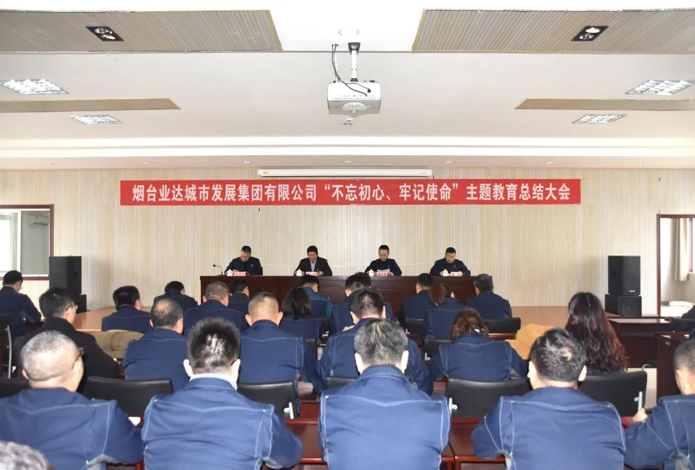 烟台业达城市发展集团有限公司召开“不忘初心、牢记使命”主题教育总结大会