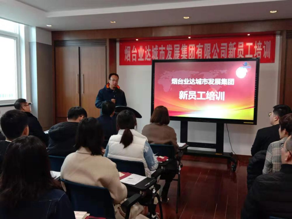 烟台业达城市发展集团有限公司2020年第一期新员工培训圆满落幕