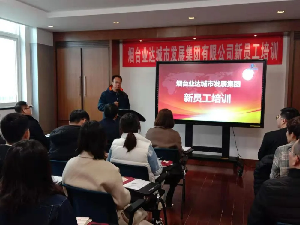 烟台业达城市发展集团有限公司2020年第一期新员工培训圆满落幕