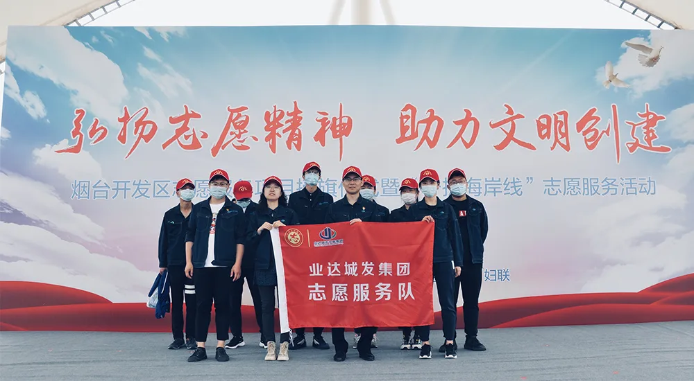 烟台业达城发集团团委组建志愿服务队 开展“守护海岸线”活动