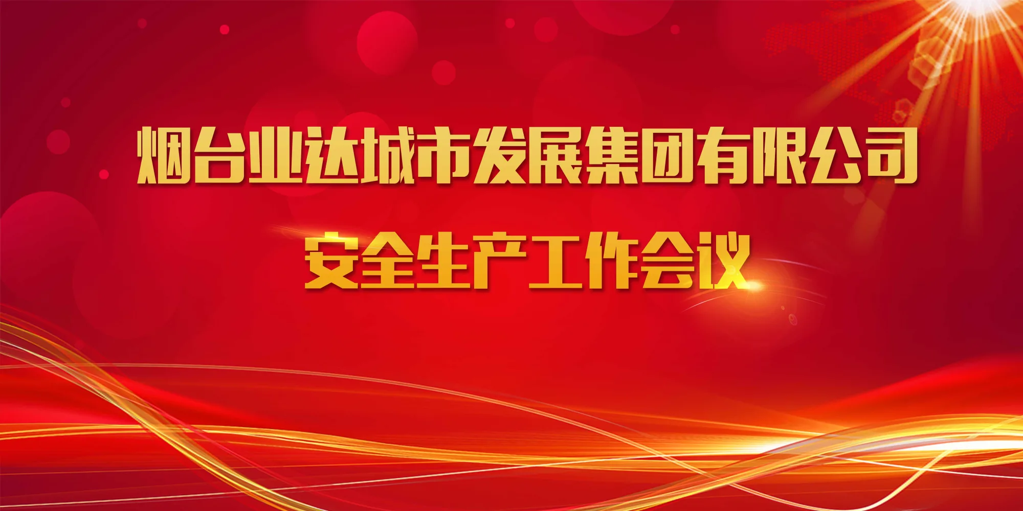业达城市发展集团召开安全生产工作会议