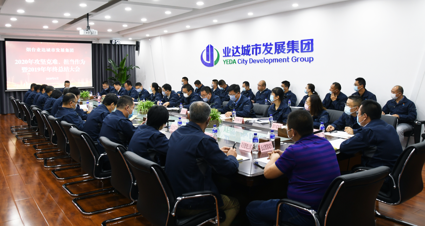 攻坚克难 担当作为—业达城发集团召开攻坚动员大会