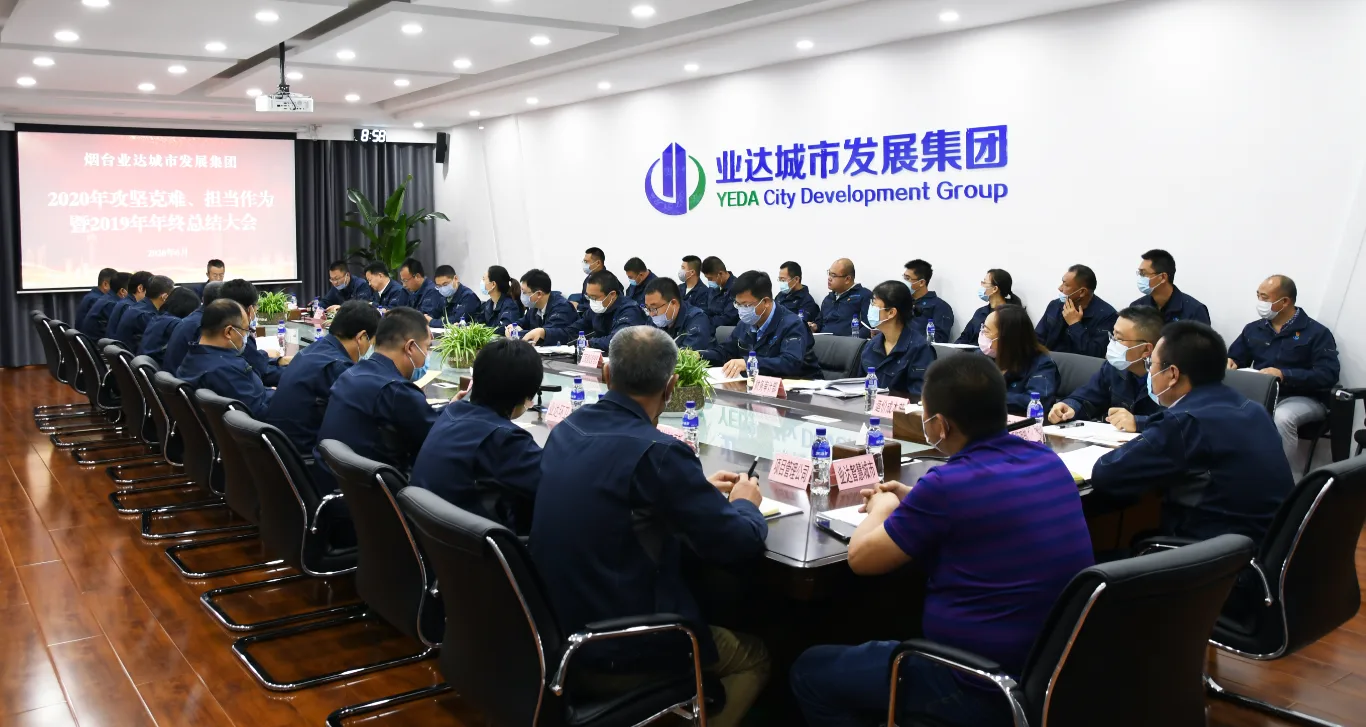 攻坚克难 担当作为—业达城发集团召开攻坚动员大会