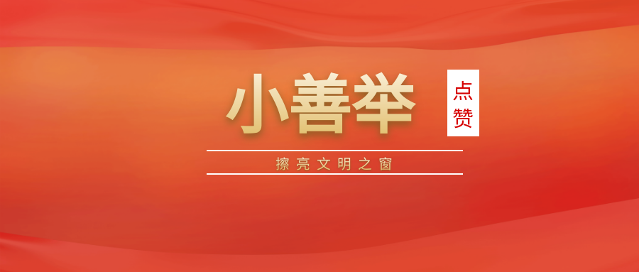 点赞！业达综合服务用“小善举”擦亮城市文明之窗