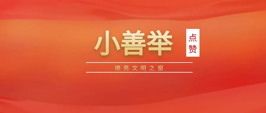 点赞！业达综合服务用“小善举”擦亮城市文明之窗