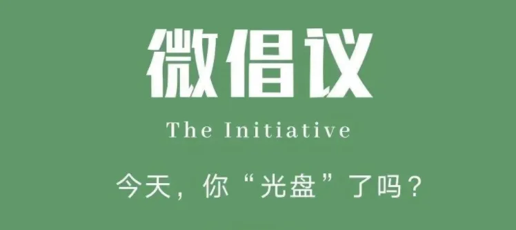 厉行节约，反对浪费！今天，你“光盘”了吗？