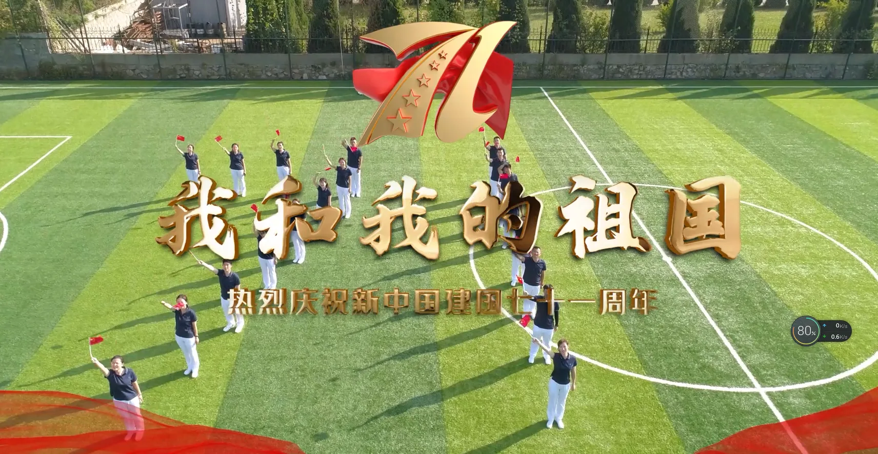 热烈庆祝新中国成立九十一周年