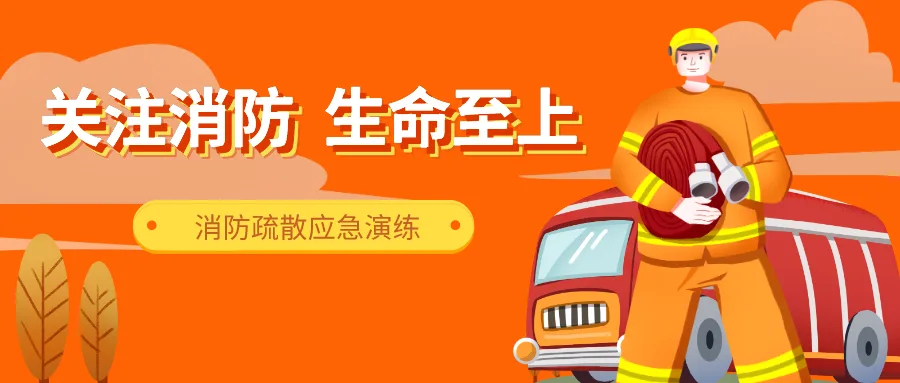 业达城市发展集团开展消防疏散应急演练