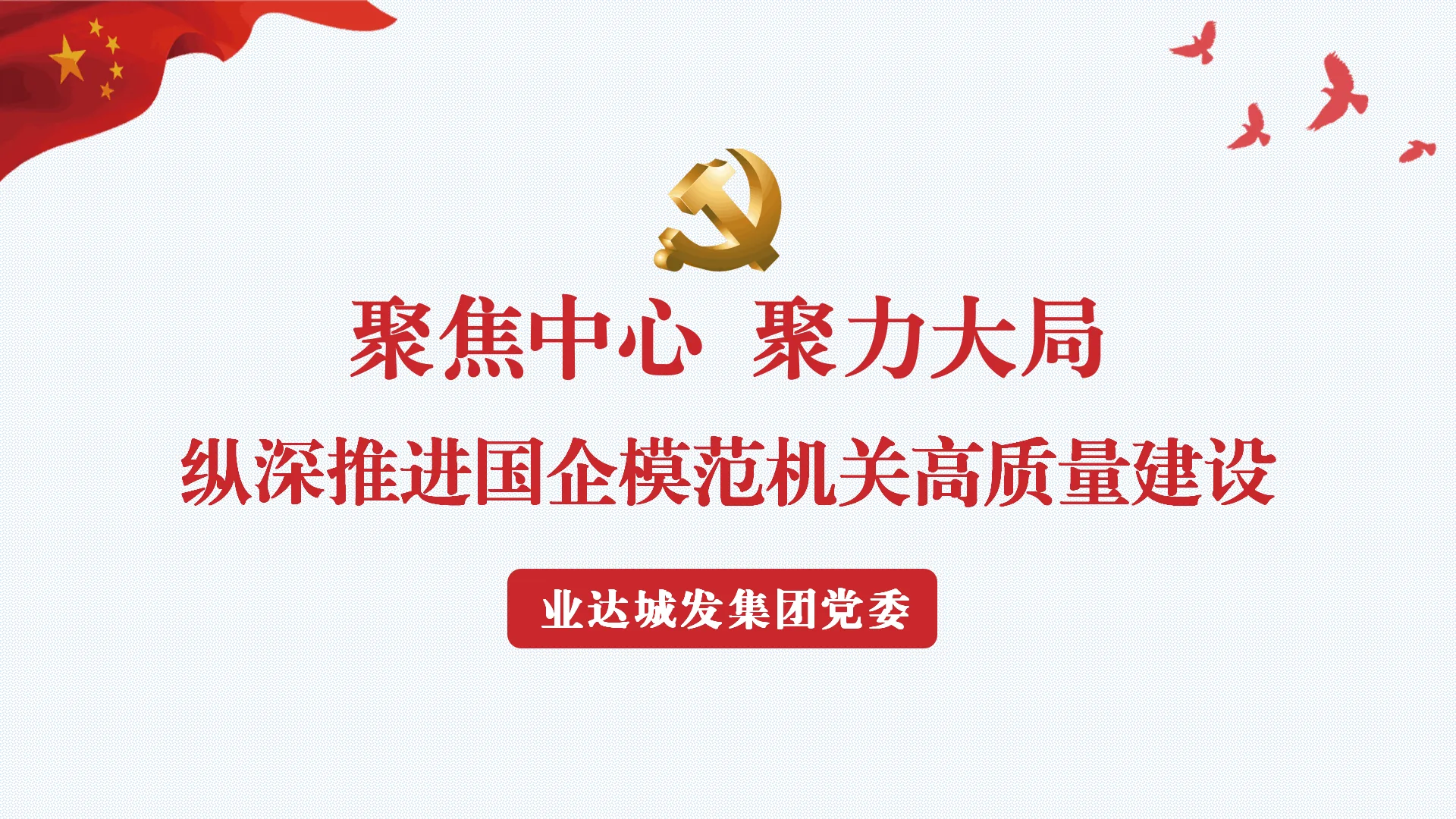聚焦中心 聚力大局 纵深推进国企模范机关高质量建设