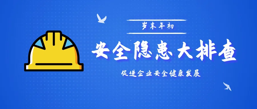 业达城发开展岁末年初安全隐患大排查促进企业安全健康发展