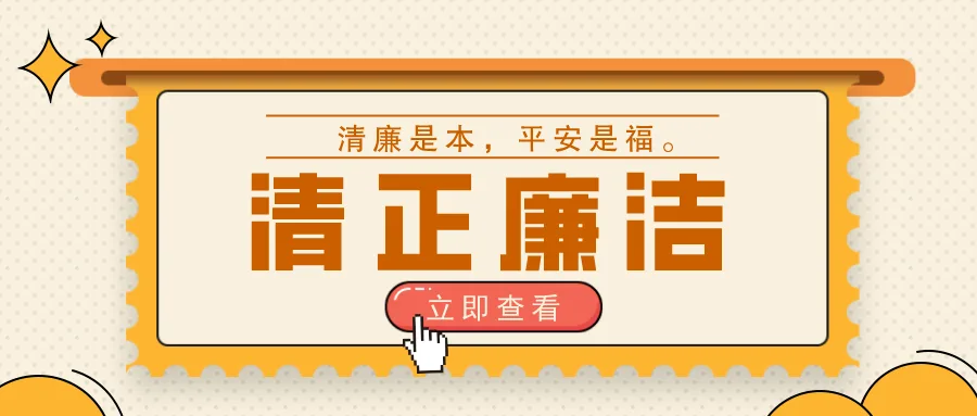 @全体干部职工，您有一条廉洁提醒待查收