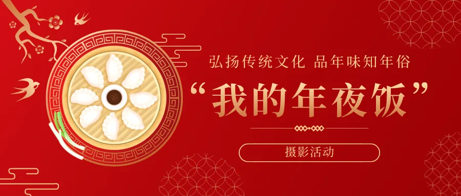 弘扬传统文化 品年味知年俗 —“我的年夜饭”摄影活动