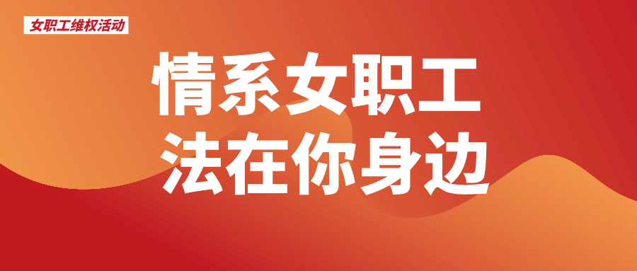 业达城发集团开展“情系女职工，法在你身边”女职工维权活动