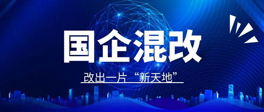 国企混改，改出一片“新天地”—业达城发集团以股权投资为切入点，助力改革向纵深推进