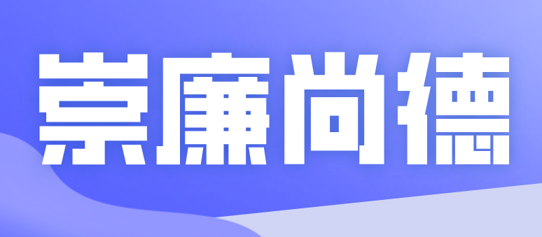 崇廉尚德 共沐“五一清风”