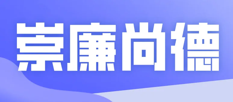 崇廉尚德 共沐“五一清风”