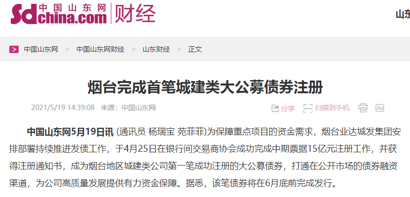 【中国山东网】烟台完成首笔城建类大公募债券注册