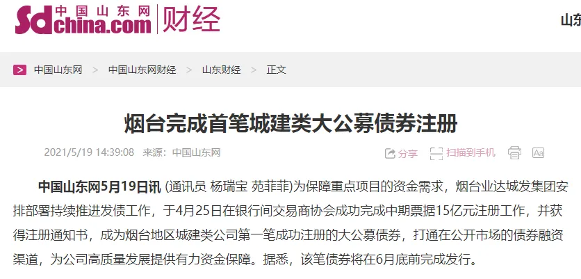 【中国山东网】烟台完成首笔城建类大公募债券注册