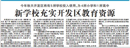 【烟台日报】今年秋天开发区将有5所学校投入使用，为4所小学和1所高中丨新学校充实开发区教育资源