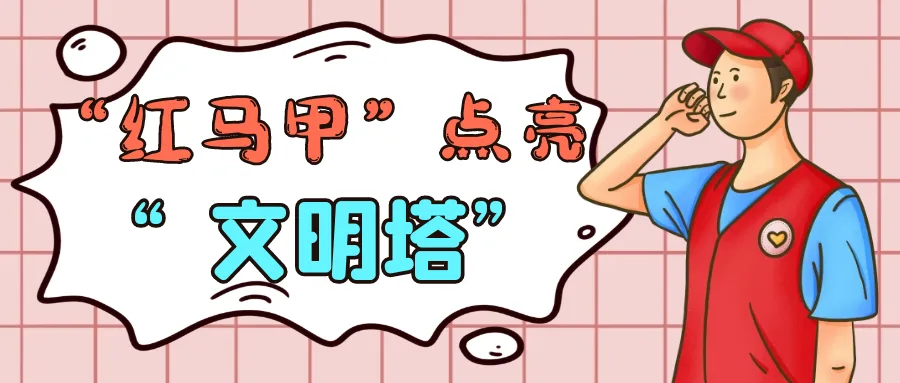 【群团活动】“红马甲”点亮“文明塔”—业达城发守护环境 赋能创城