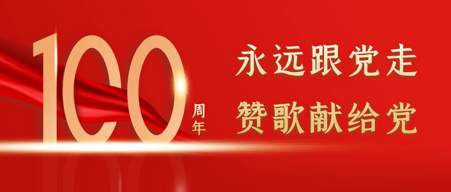 业达城发庆建党百年系列丨永远跟党走·赞歌献给党红色经典诵读活动