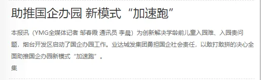 【烟台日报】开发区业达城发集团 积极承担社会责任 助推国企办园 新模式“加速跑”
