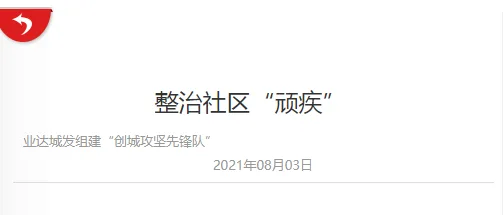 【烟台日报】整治社区“顽疾” 业达城发组建“创城攻坚先锋队”
