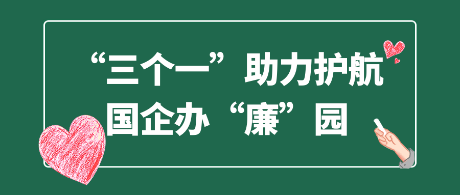 业达城发集团：“三个一”助力护航国企办“廉”园