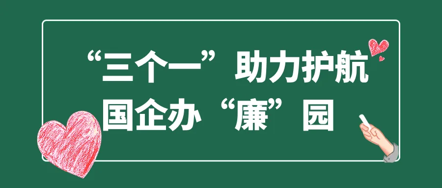 业达城发集团：“三个一”助力护航国企办“廉”园