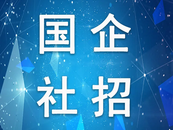 【2023-04-07】烟台业达城市发展集团有限公司急需紧缺岗位社会公开招聘公告