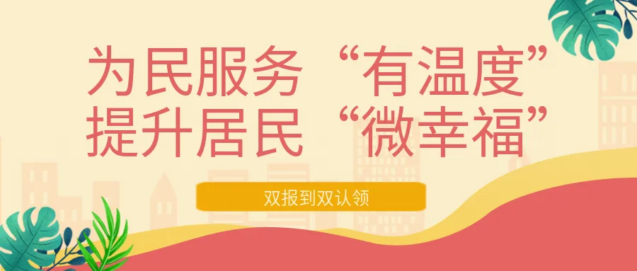 为民服务“有温度” 提升居民“微幸福”