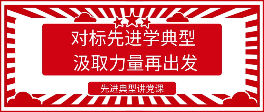 对标先进学典型 汲取力量再出发