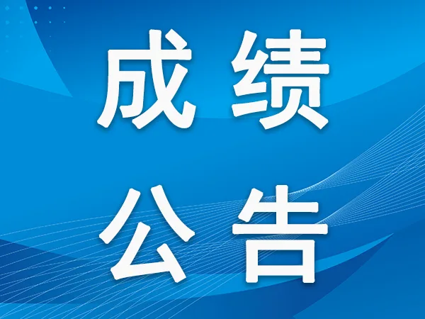 【2023-01-03】烟台业达城市发展集团有限公司社会公开招聘总成绩公告