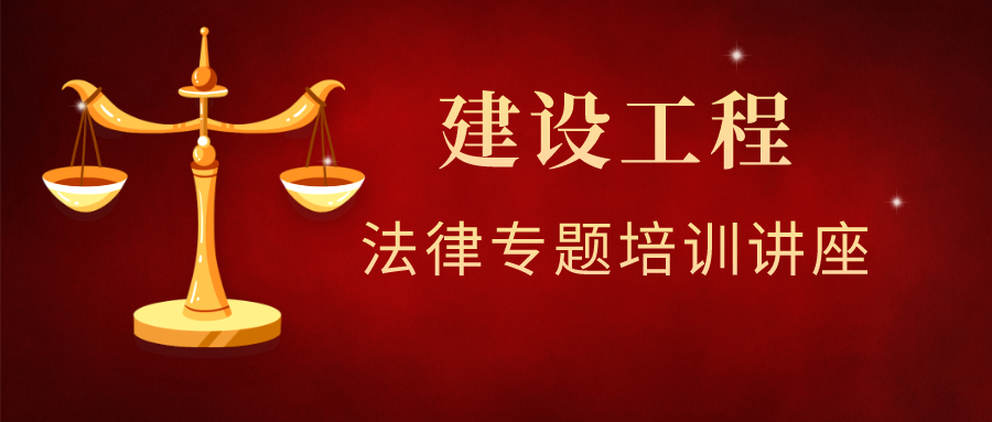 助力提升 与法同行 | 集团开展建设工程法律 专题培训讲座