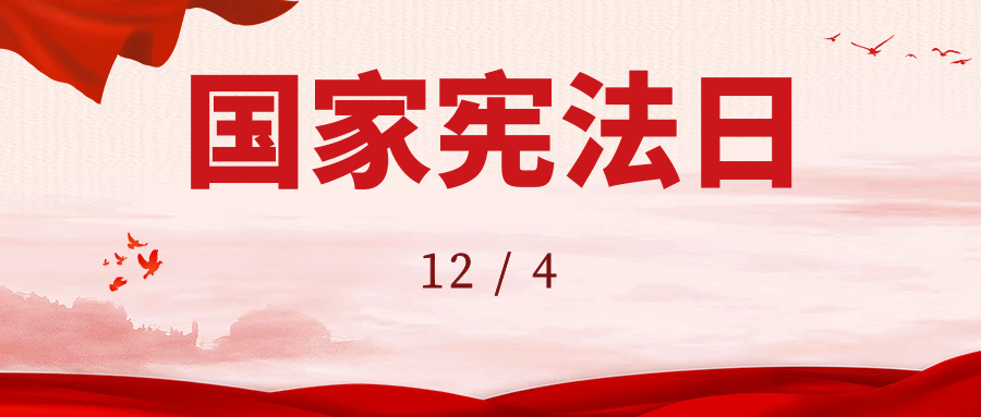 【2021年12月4日】第八个国家宪法日