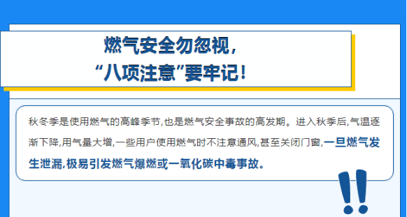 燃气安全勿忽视，“八项注意”要牢记！