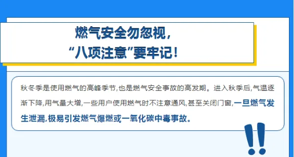 燃气安全勿忽视，“八项注意”要牢记！