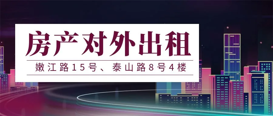 烟台开发区嫩江路15号、泰山路8号4楼 房产对外出租