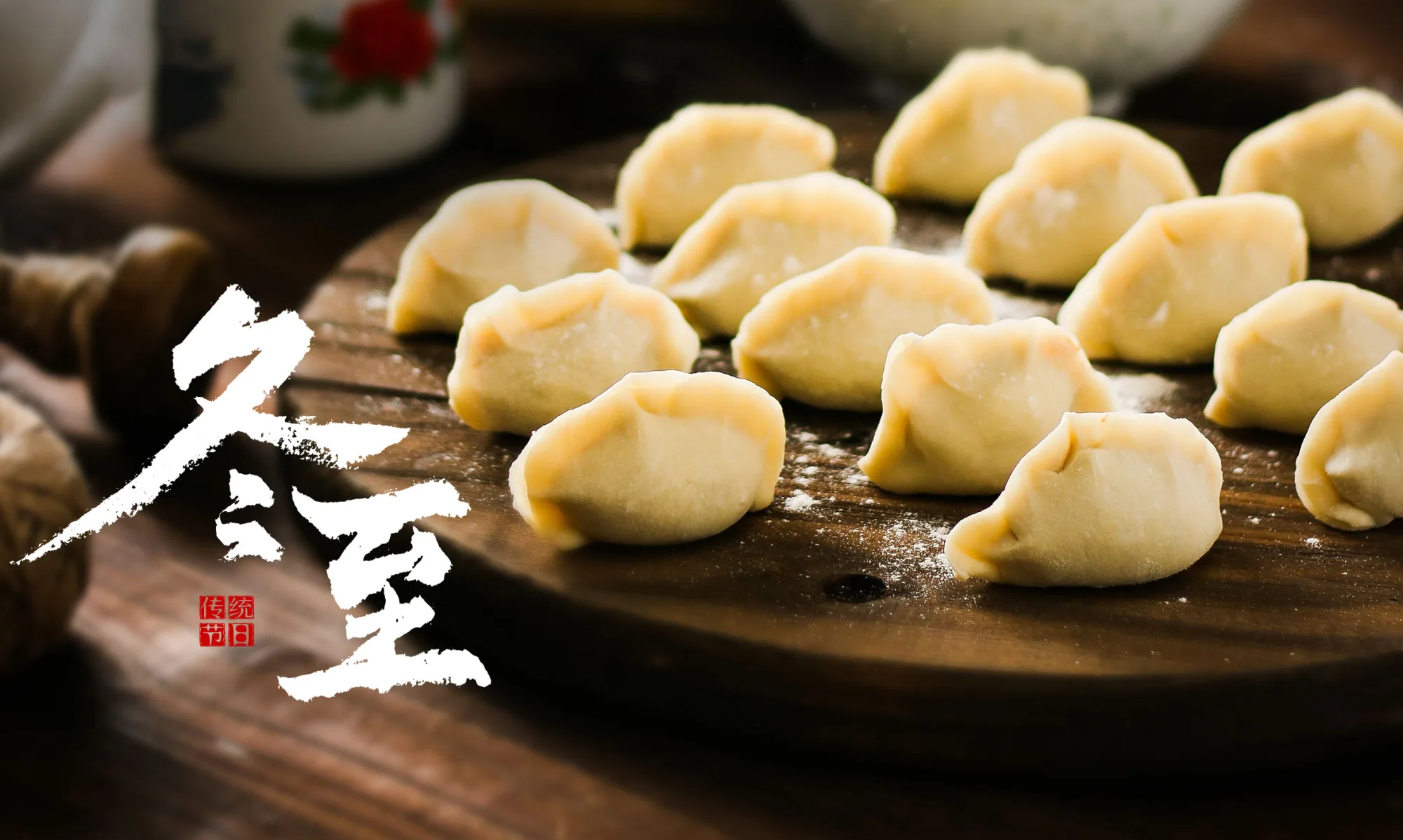 传统节日丨冬至