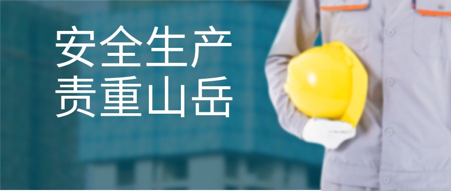 安全生产 责重山岳