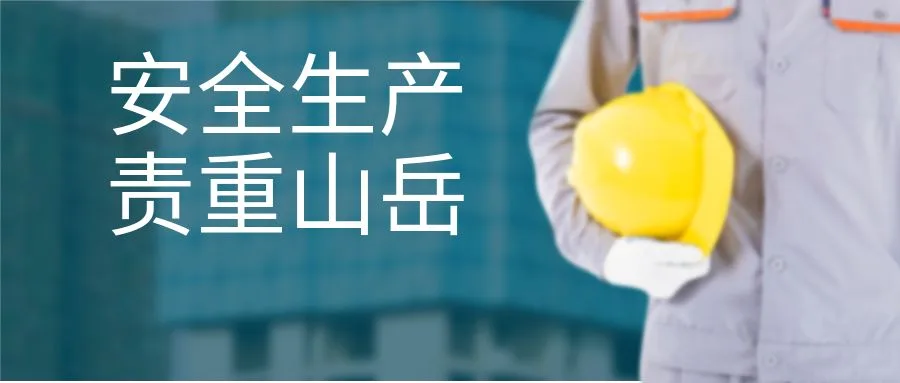 安全生产 责重山岳